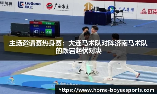 主场邀请赛热身赛：大连马术队对阵济南马术队的跌宕起伏对决