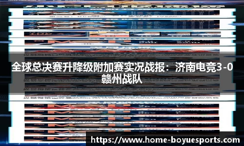 全球总决赛升降级附加赛实况战报：济南电竞3-0赣州战队