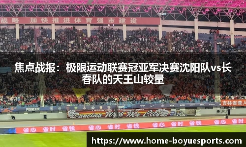 焦点战报：极限运动联赛冠亚军决赛沈阳队vs长春队的天王山较量