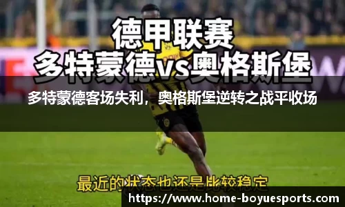 多特蒙德客场失利，奥格斯堡逆转之战平收场