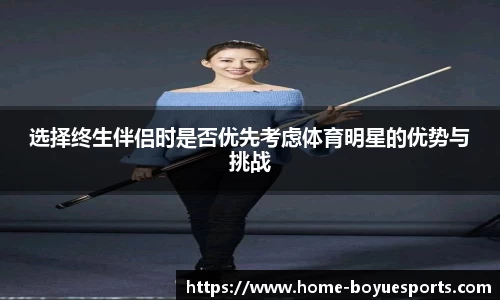 选择终生伴侣时是否优先考虑体育明星的优势与挑战